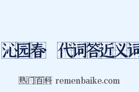 沁园春·代词答近义词是什么意思的图片